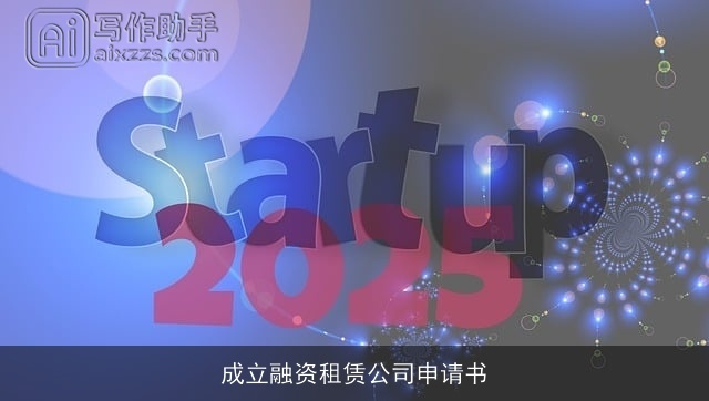 成立融资租赁公司申请书