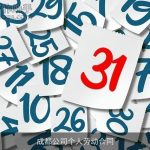 成都公司个人劳动合同