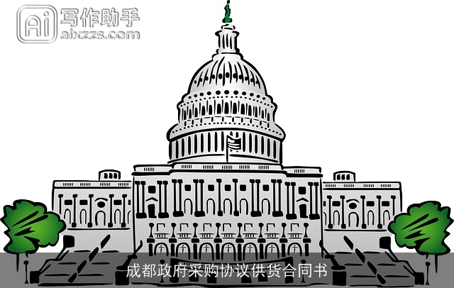 成都政府采购协议供货合同书