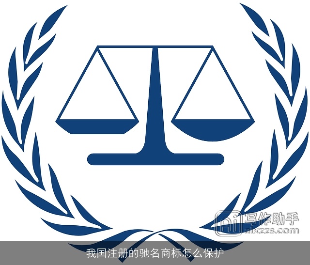 我国注册的驰名商标怎么保护