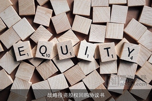 战略投资股权回购协议书