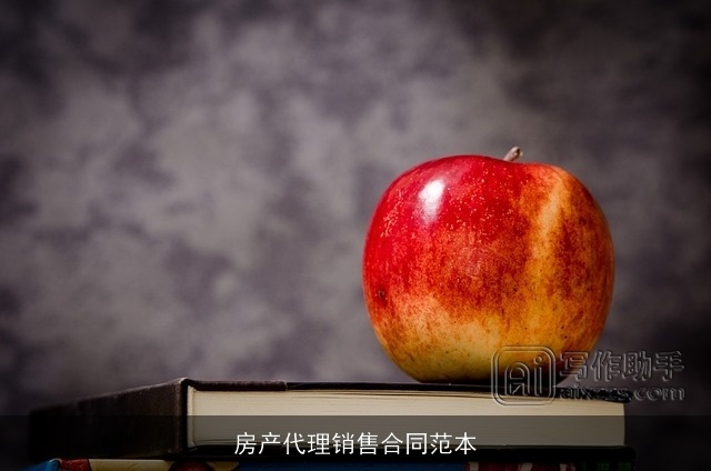 房产代理销售合同范本