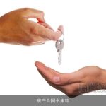 房产合同书集锦