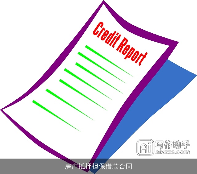 房产抵押担保借款合同