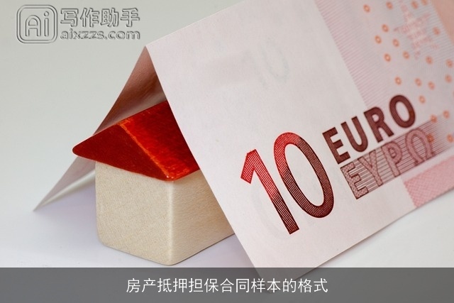 房产抵押担保合同样本的格式