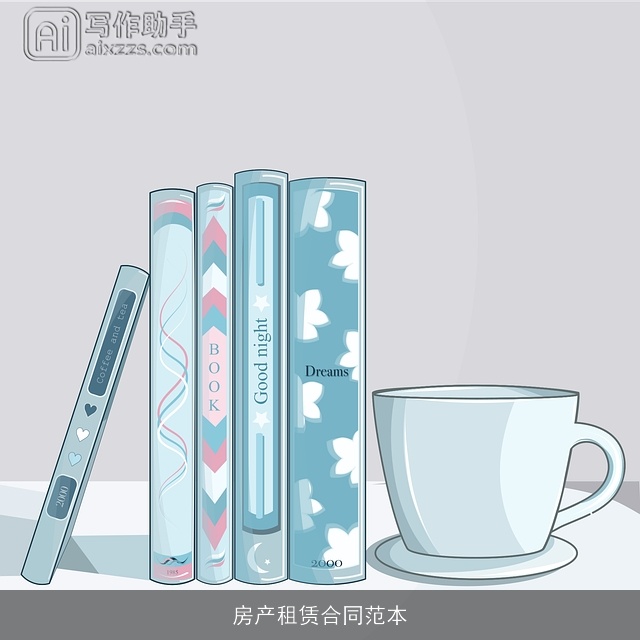 房产租赁合同范本