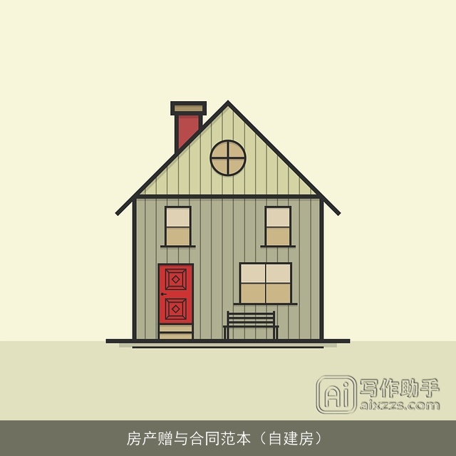 房产赠与合同范本（自建房）