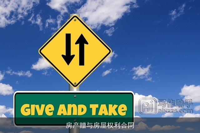 房产赠与房屋权利合同