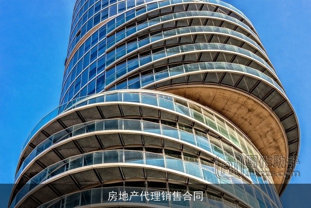 房地产代理销售合同