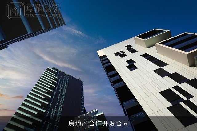 房地产合作开发合同