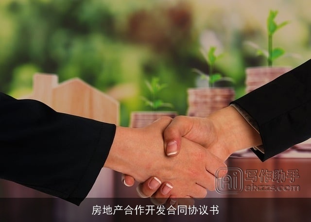 房地产合作开发合同协议书