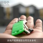 房地产抵押借款合同范本参考