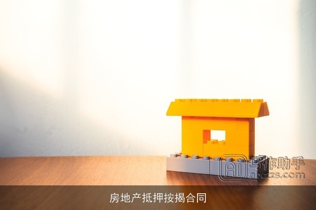 房地产抵押按揭合同