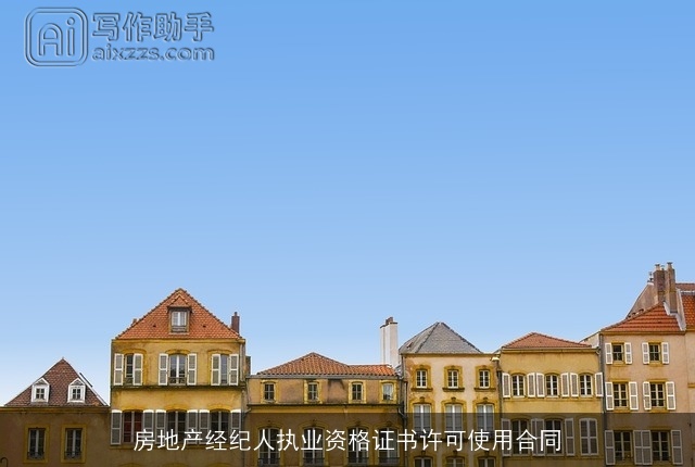 房地产经纪人执业资格证书许可使用合同