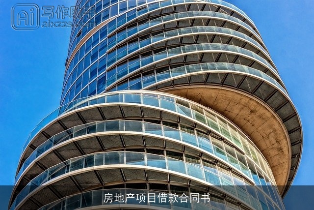 房地产项目借款合同书