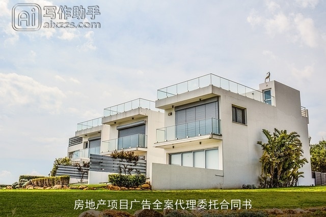 房地产项目广告全案代理委托合同书