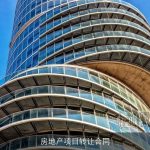 房地产项目转让合同