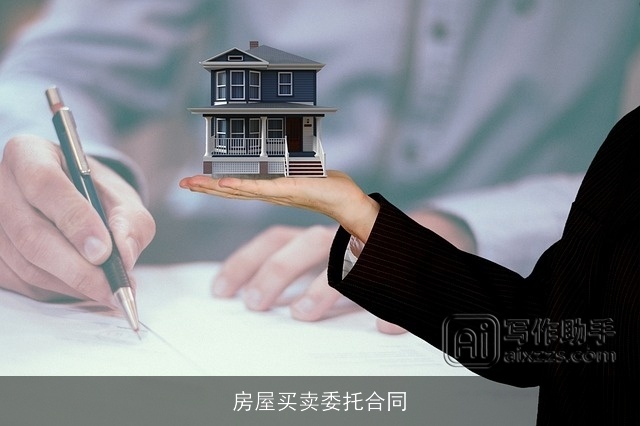 房屋买卖委托合同