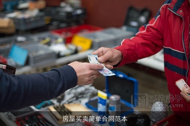 房屋买卖简单合同范本