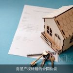 房屋产权转赠的合同协议