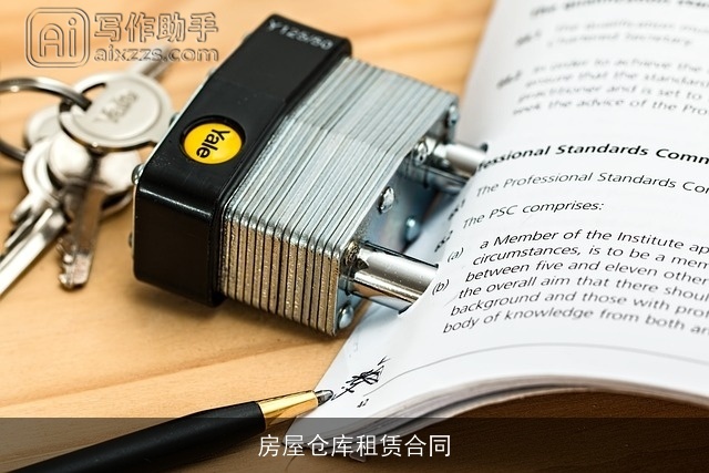 房屋仓库租赁合同