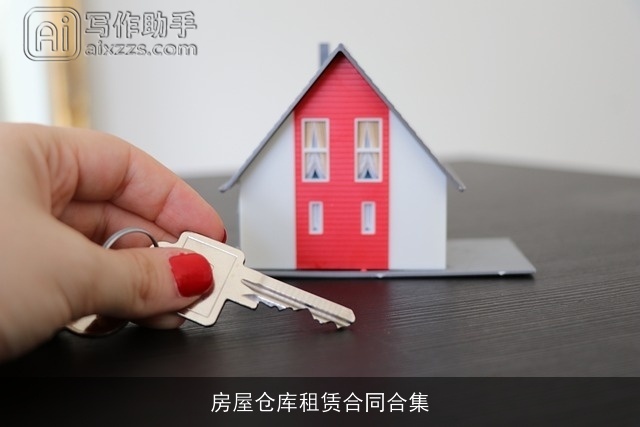 房屋仓库租赁合同合集