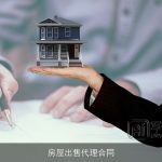 房屋出售代理合同