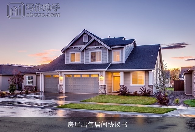 房屋出售居间协议书