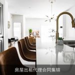 房屋出租代理合同集锦