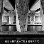 房屋地基及主体工程承揽建设合同