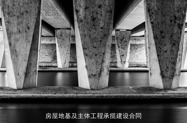 房屋地基及主体工程承揽建设合同