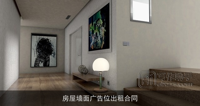 房屋墙面广告位出租合同