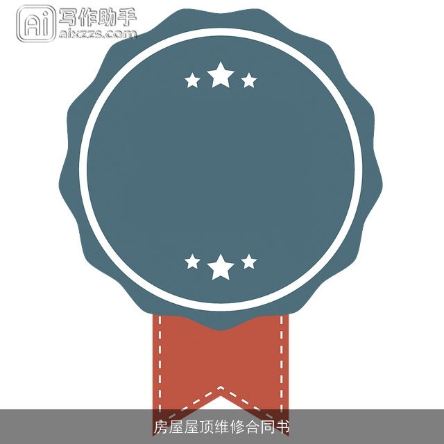 房屋屋顶维修合同书