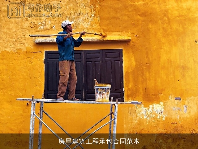 房屋建筑工程承包合同范本