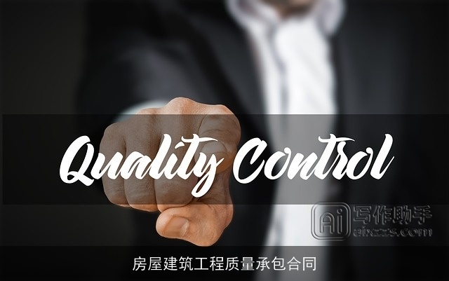 房屋建筑工程质量承包合同