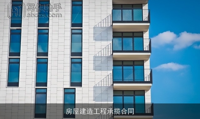 房屋建造工程承揽合同