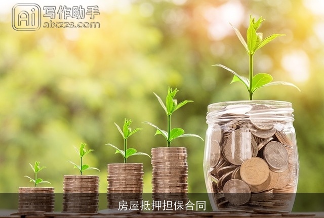 房屋抵押担保合同