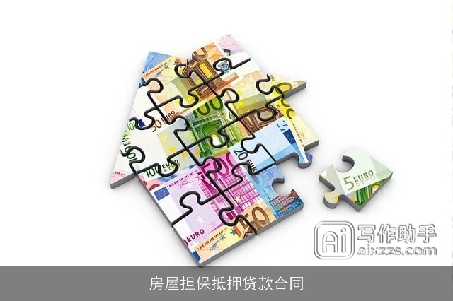 房屋担保抵押贷款合同