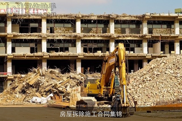房屋拆除施工合同集锦