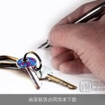 房屋租赁合同范本下载