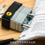 房屋租赁终止协议书合同