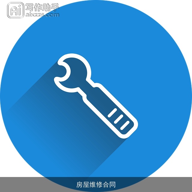 房屋维修合同
