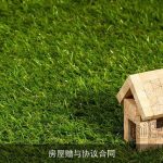 房屋赠与协议合同