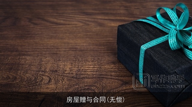 房屋赠与合同(无偿)