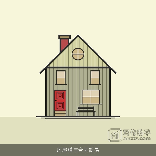 房屋赠与合同简易