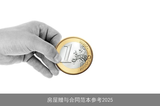 房屋赠与合同范本参考2025