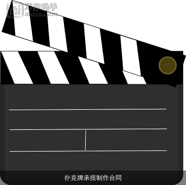 扑克牌承揽制作合同