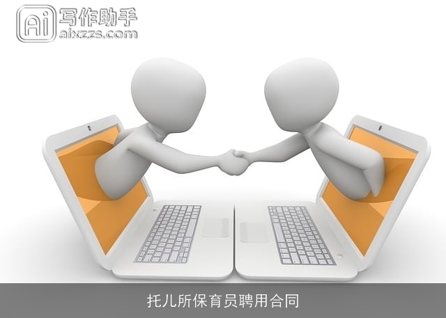 托儿所保育员聘用合同