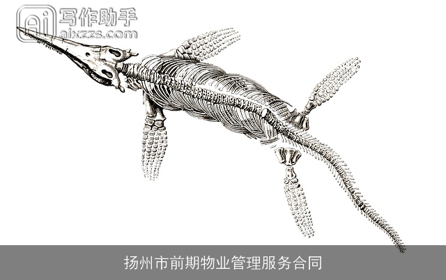 扬州市前期物业管理服务合同