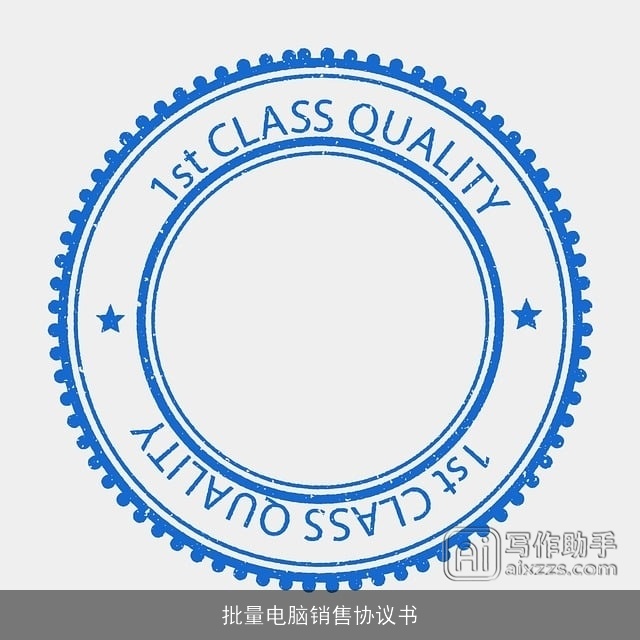 批量电脑销售协议书